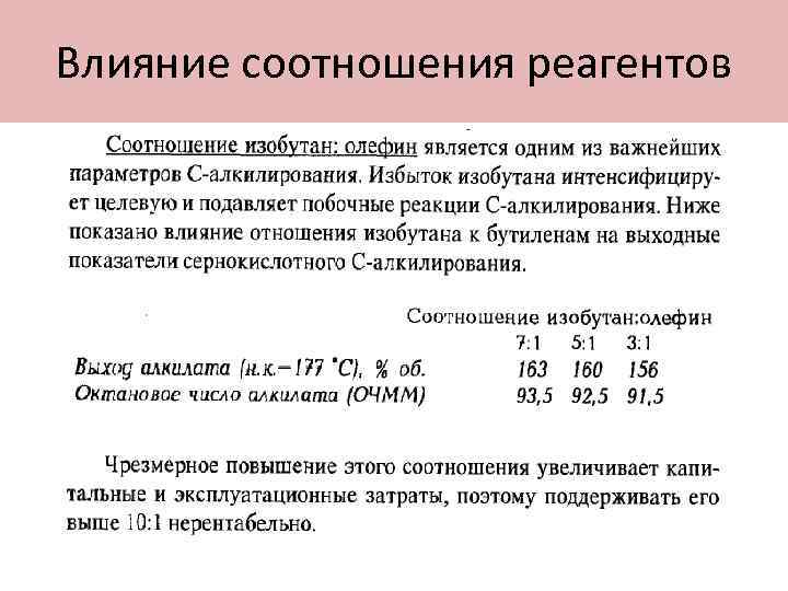 Влияние соотношения реагентов 