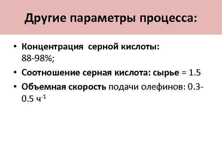 Другие параметры процесса: • Концентрация серной кислоты: 88 -98%; • Соотношение серная кислота: сырье