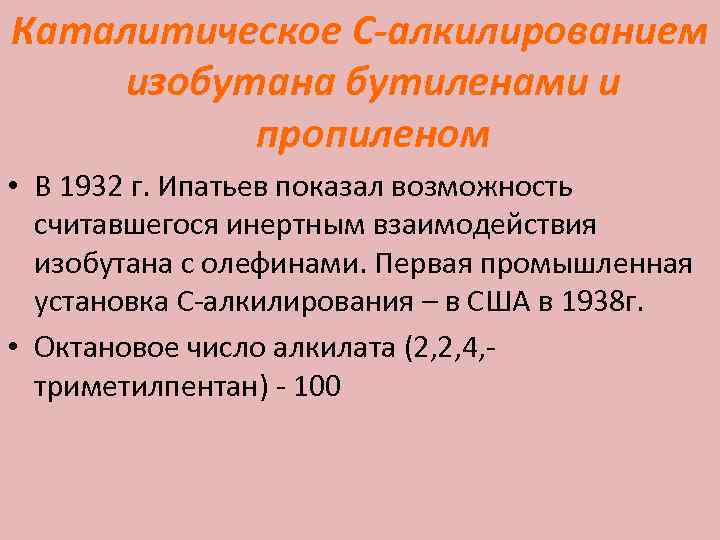 Каталитическое С-алкилированием изобутана бутиленами и пропиленом • В 1932 г. Ипатьев показал возможность считавшегося