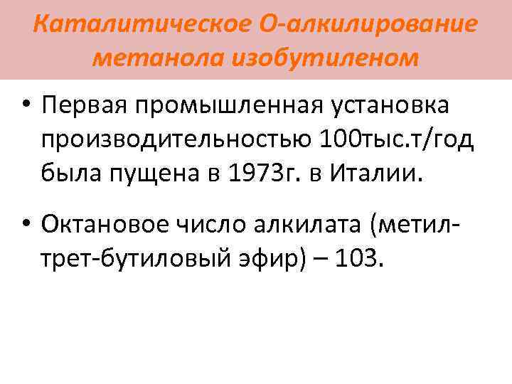 Каталитическое О-алкилирование метанола изобутиленом • Первая промышленная установка производительностью 100 тыс. т/год была пущена