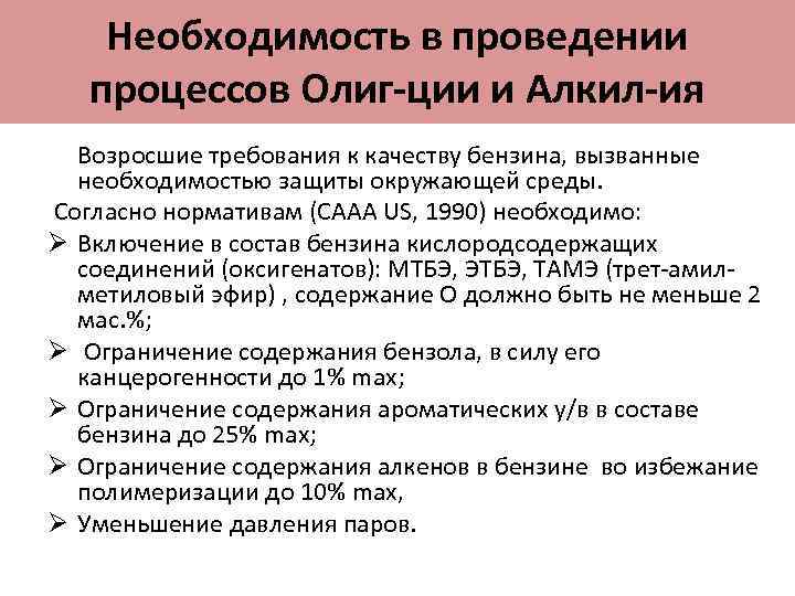 Необходимость в проведении процессов Олиг-ции и Алкил-ия Возросшие требования к качеству бензина, вызванные необходимостью