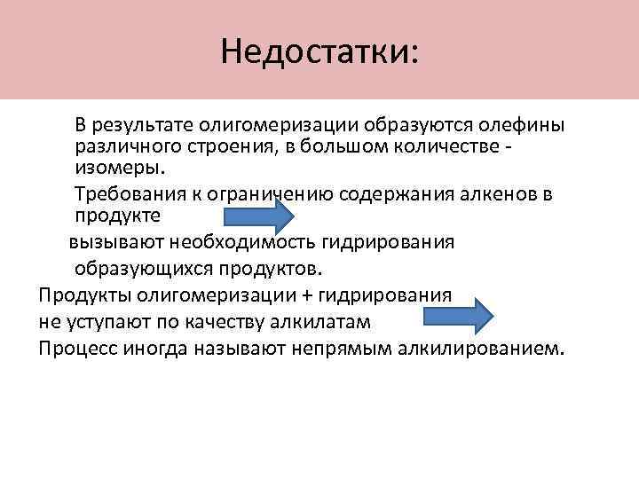 Недостатки: В результате олигомеризации образуются олефины различного строения, в большом количестве изомеры. Требования к