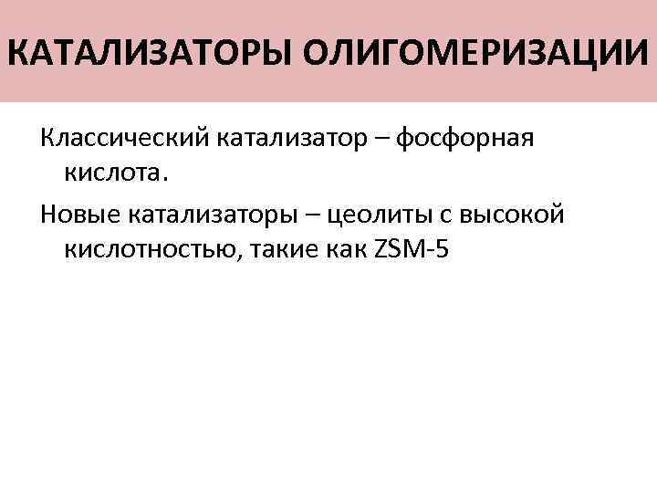 КАТАЛИЗАТОРЫ ОЛИГОМЕРИЗАЦИИ Классический катализатор – фосфорная кислота. Новые катализаторы – цеолиты с высокой кислотностью,