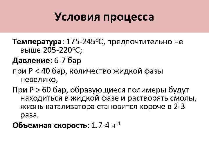 Условия процесса Температура: 175 -245 о. С, предпочтительно не выше 205 -220 о. С;