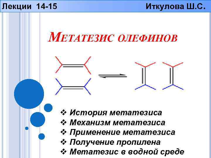 Лекции 14 -15 Иткулова Ш. С. МЕТАТЕЗИС ОЛЕФИНОВ v История метатезиса v Механизм метатезиса