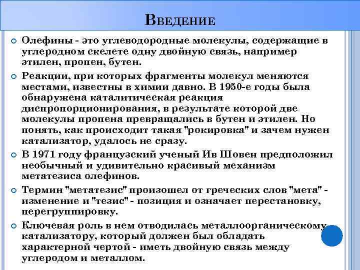 ВВЕДЕНИЕ Олефины - это углеводородные молекулы, содержащие в углеродном скелете одну двойную связь, например