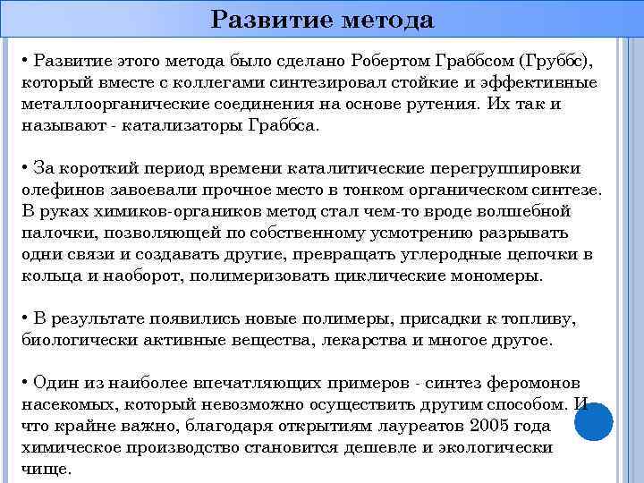 Развитие метода • Развитие этого метода было сделано Робертом Граббсом (Груббс), который вместе с