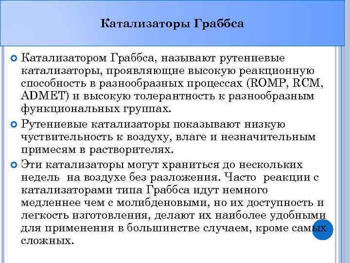 Катализаторы Граббса Катализатором Граббса, называют рутениевые катализаторы, проявляющие высокую реакционную способность в разнообразных процессах