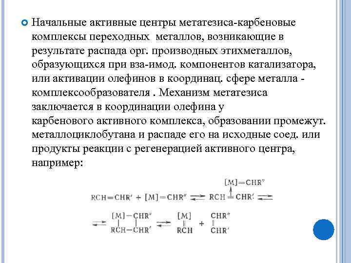  Начальные активные центры метатезиса-карбеновые комплексы переходных металлов, возникающие в результате распада орг. производных