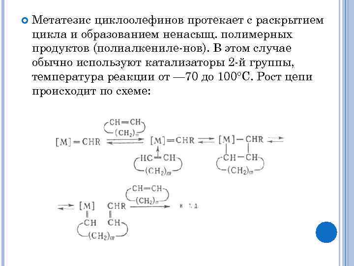  Метатезис циклоолефинов протекает с раскрытием цикла и образованием ненасыщ. полимерных продуктов (полиалкениле-нов). В