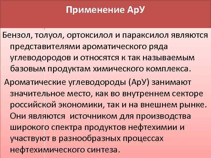 Применение Ар. У Бензол, толуол, ортоксилол и параксилол являются представителями ароматического ряда углеводородов и