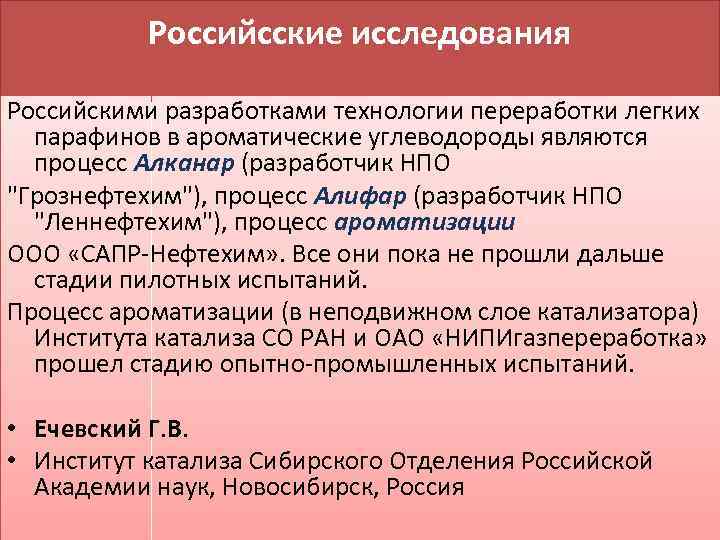 Российсские исследования Российскими разработками технологии переработки легких парафинов в ароматические углеводороды являются процесс Алканар