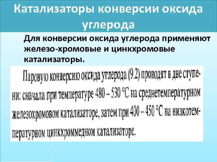 Катализаторы конверсии оксида углерода Для конверсии оксида углерода применяют железо-хромовые и цинкхромовые катализаторы. 