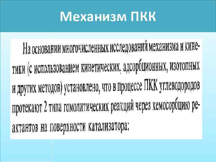 Механизм ПКК 