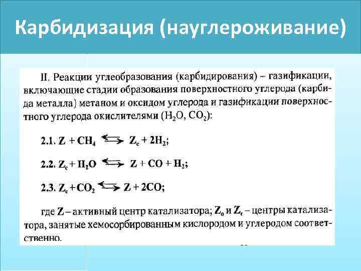 Карбидизация (науглероживание) 