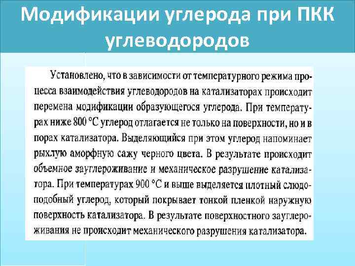 Модификации углерода при ПКК углеводородов 