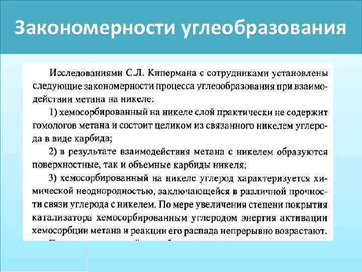 Закономерности углеобразования 