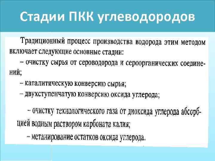 Стадии ПКК углеводородов 