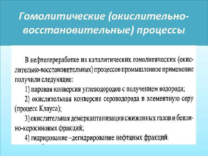 Гомолитические (окислительновосстановительные) процессы 