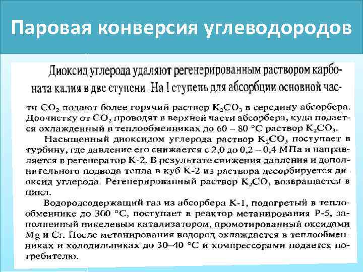 Паровая конверсия парового газа. Паровая конверсия. Конверсия углеводородов. Паровая конверсия водорода. Паровая конверсия природного газа.