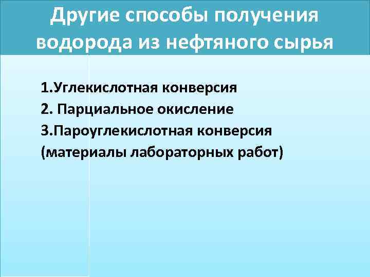 Другие способы получения водорода из нефтяного сырья 1. Углекислотная конверсия 2. Парциальное окисление 3.