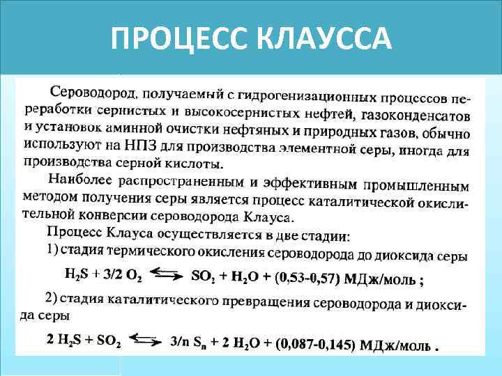 ПРОЦЕСС КЛАУССА 