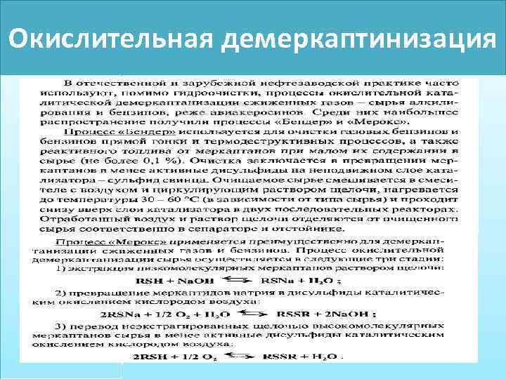 Окислительная демеркаптинизация 