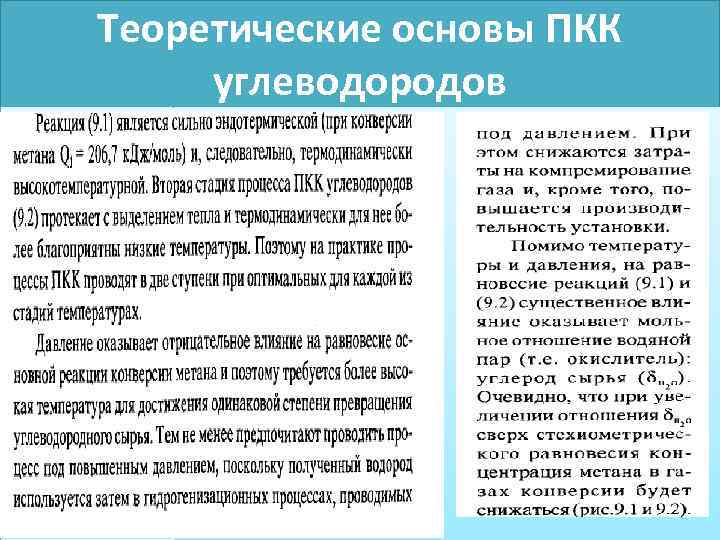 Теоретические основы ПКК углеводородов 