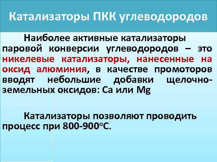 Катализаторы ПКК углеводородов Наиболее активные катализаторы паровой конверсии углеводородов – это никелевые катализаторы, нанесенные