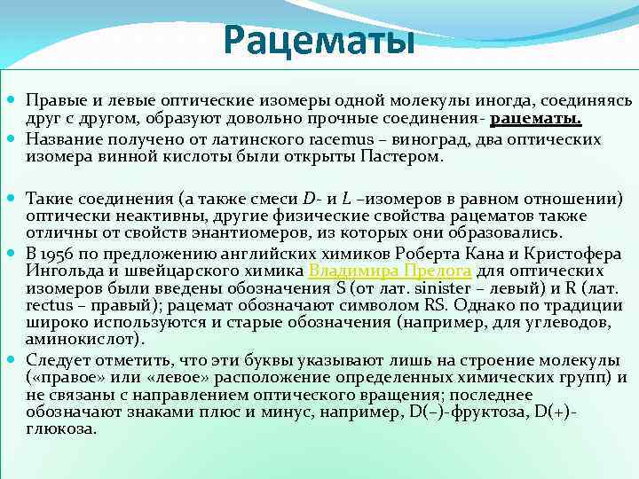 Рацематы Правые и левые оптические изомеры одной молекулы иногда, соединяясь друг с другом, образуют