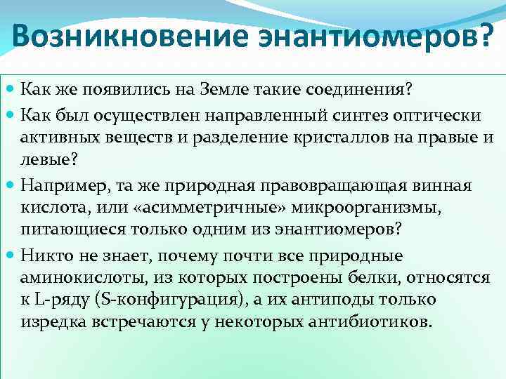 Возникновение энантиомеров? Как же появились на Земле такие соединения? Как был осуществлен направленный синтез