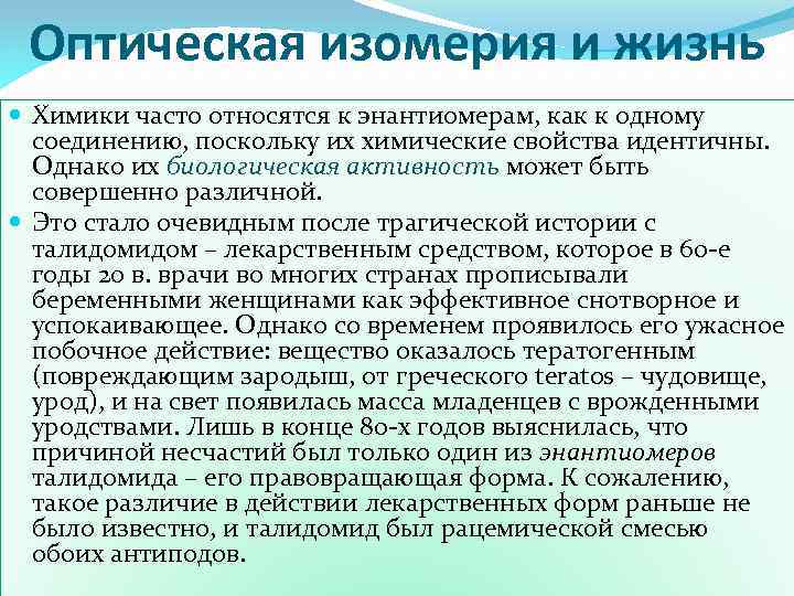Оптическая изомерия и жизнь Химики часто относятся к энантиомерам, как к одному соединению, поскольку
