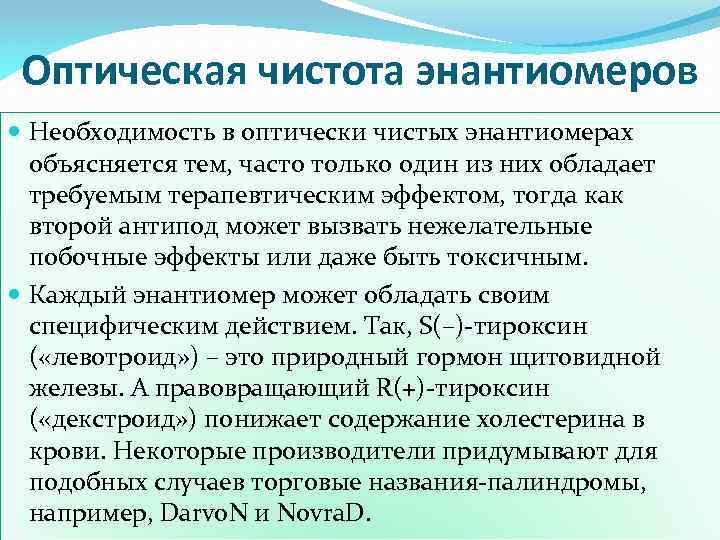 Оптическая чистота энантиомеров Необходимость в оптически чистых энантиомерах объясняется тем, часто только один из