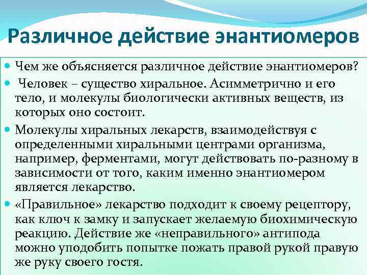 Различное действие энантиомеров Чем же объясняется различное действие энантиомеров? Человек – существо хиральное. Асимметрично