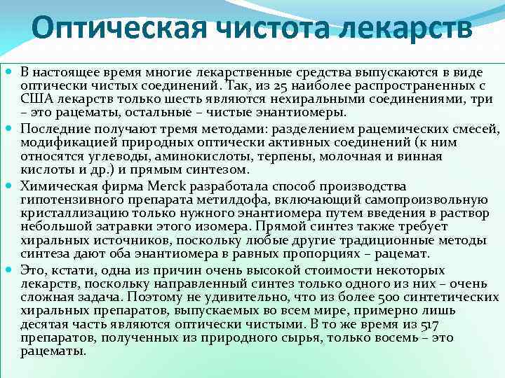 Оптическая чистота лекарств В настоящее время многие лекарственные средства выпускаются в виде оптически чистых