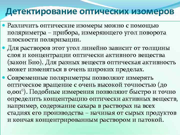 Детектирование оптических изомеров Различить оптические изомеры можно с помощью поляриметра – прибора, измеряющего угол