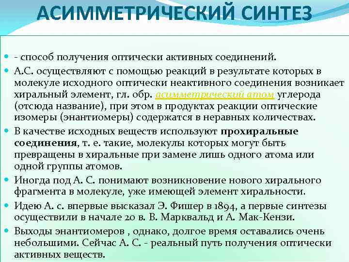 АСИММЕТРИЧЕСКИЙ СИНТЕЗ - способ получения оптически активных соединений. А. С. осуществляют с помощью реакций