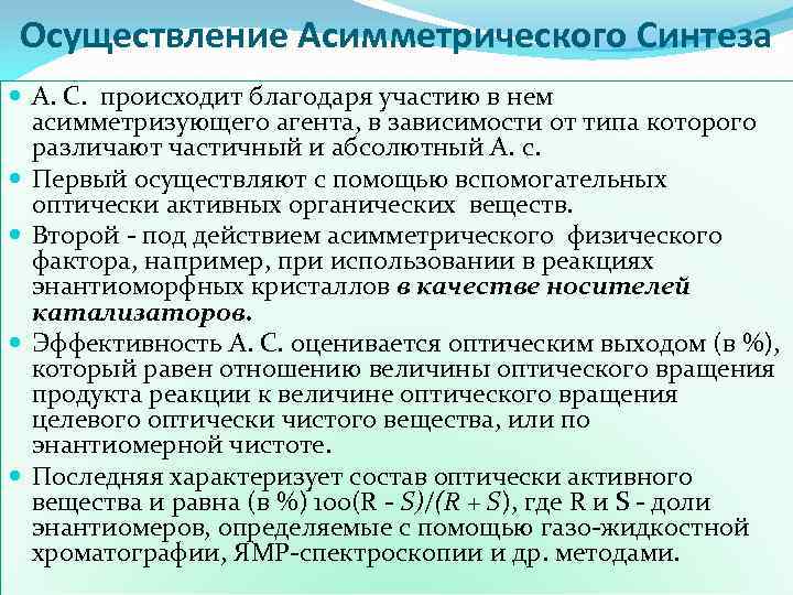 Осуществление Асимметрического Синтеза А. С. происходит благодаря участию в нем асимметризующего агента, в зависимости