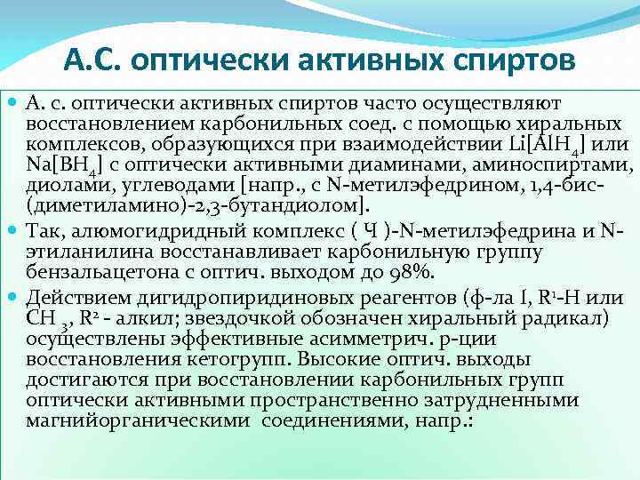 А. С. оптически активных спиртов А. с. оптически активных спиртов часто осуществляют восстановлением карбонильных