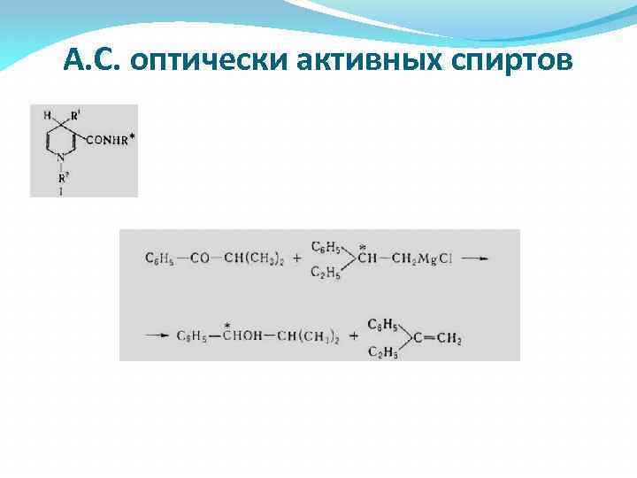 А. С. оптически активных спиртов 