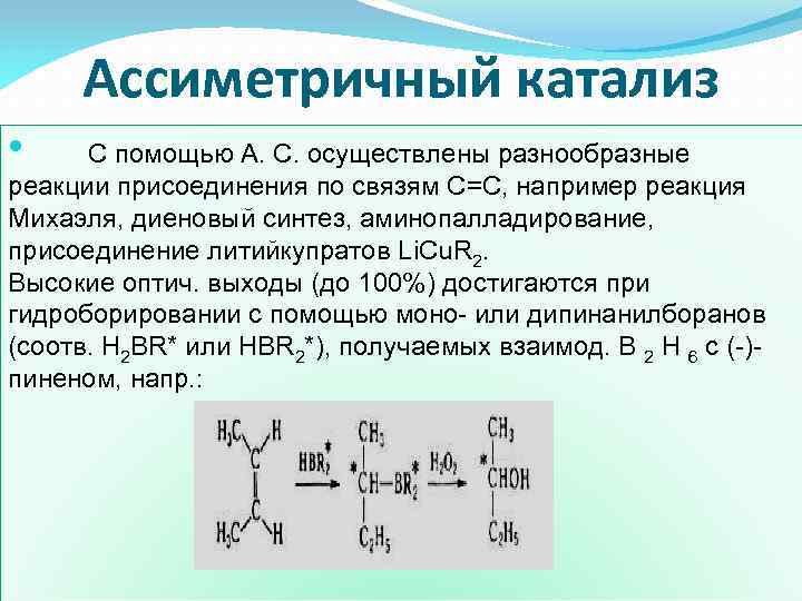 Ассиметричный катализ С помощью А. С. осуществлены разнообразные реакции присоединения по связям С=С, например