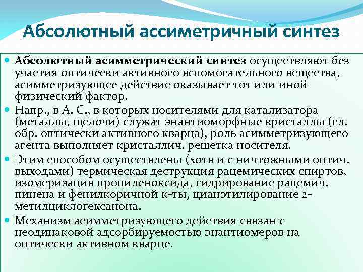 Абсолютный ассиметричный синтез Абсолютный асимметрический синтез осуществляют без участия оптически активного вспомогательного вещества, асимметризующее