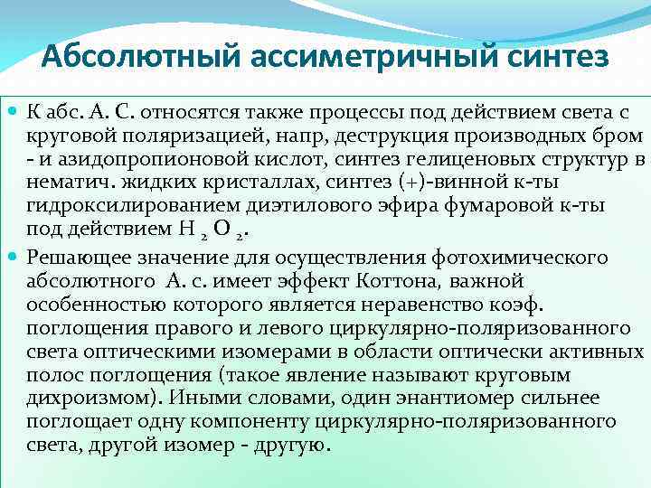 Абсолютный ассиметричный синтез К абс. А. С. относятся также процессы под действием света с