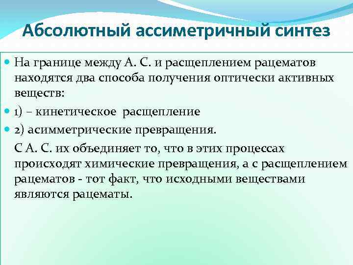 Абсолютный ассиметричный синтез На границе между А. С. и расщеплением рацематов находятся два способа