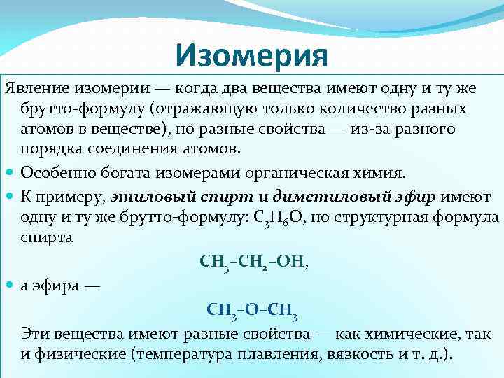 Изомерия Явление изомерии — когда два вещества имеют одну и ту же брутто-формулу (отражающую