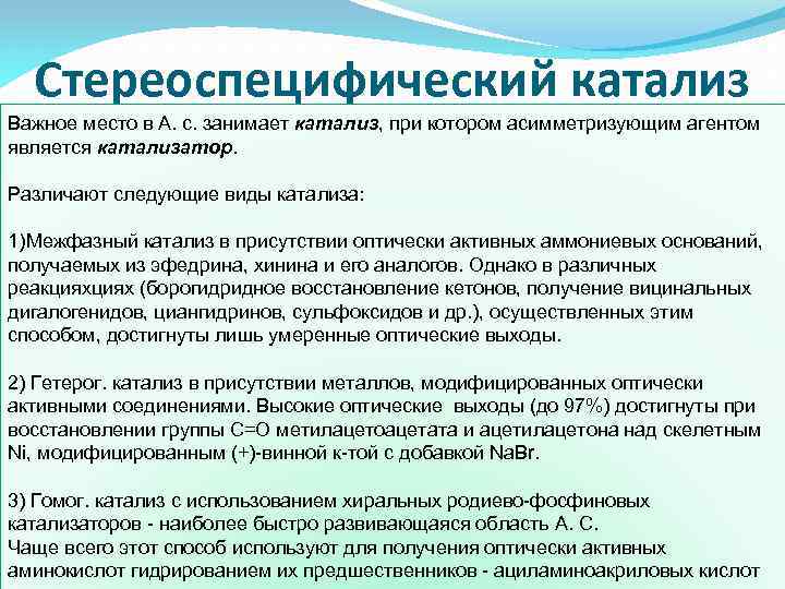 Стереоспецифический катализ Важное место в А. с. занимает катализ, при котором асимметризующим агентом является