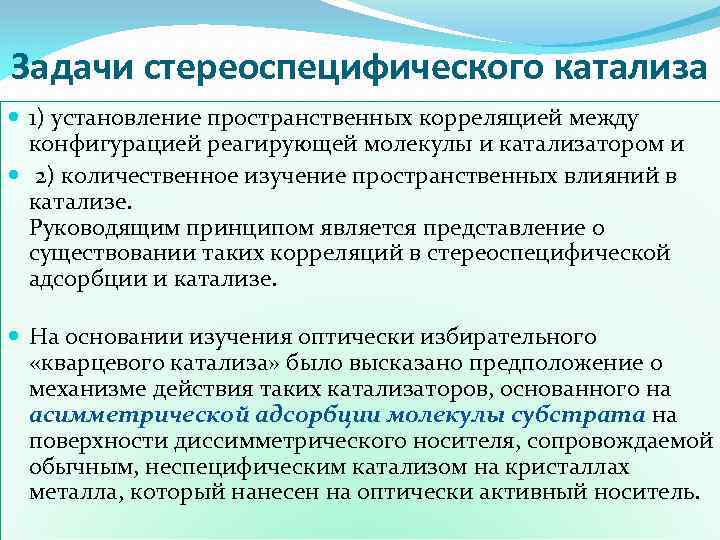 Задачи стереоспецифического катализа 1) установление пространственных корреляцией между конфигурацией реагирующей молекулы и катализатором и