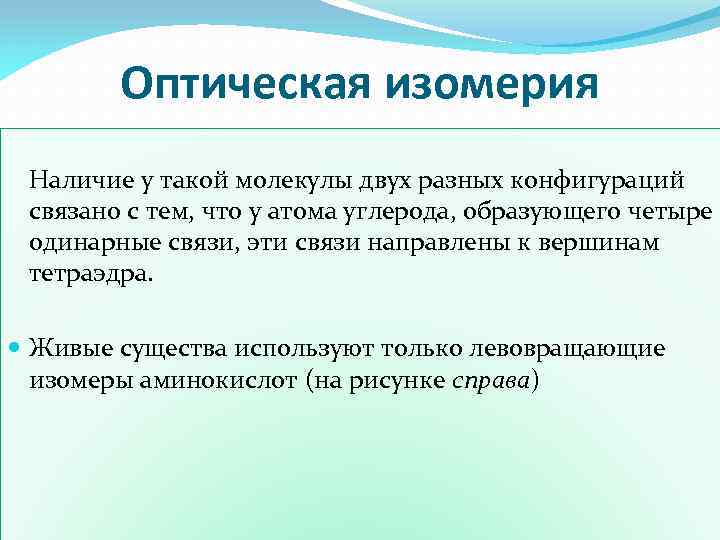 Оптическая изомерия Наличие у такой молекулы двух разных конфигураций связано с тем, что у