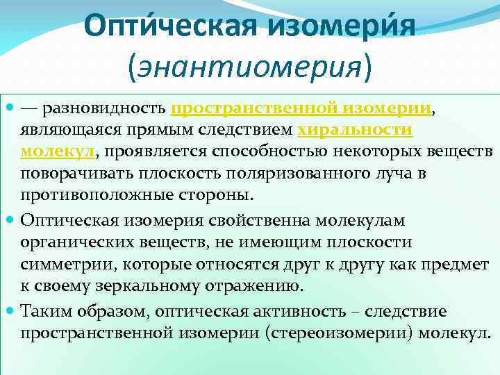 Опти ческая изомери я (энантиомерия) — разновидность пространственной изомерии, являющаяся прямым следствием хиральности молекул,