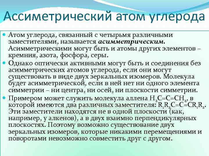 Ассиметрический атом углерода Атом углерода, связанный с четырьмя различными заместителями, называется асимметрическим. Асимметрическими могут